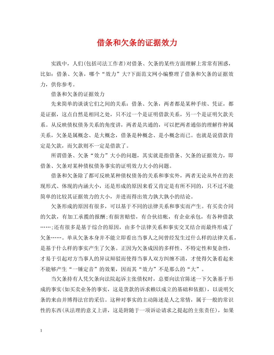 借条和欠条的证据效力_第1页