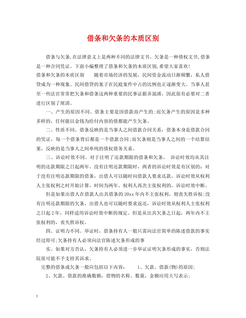 借条和欠条的本质区别_第1页