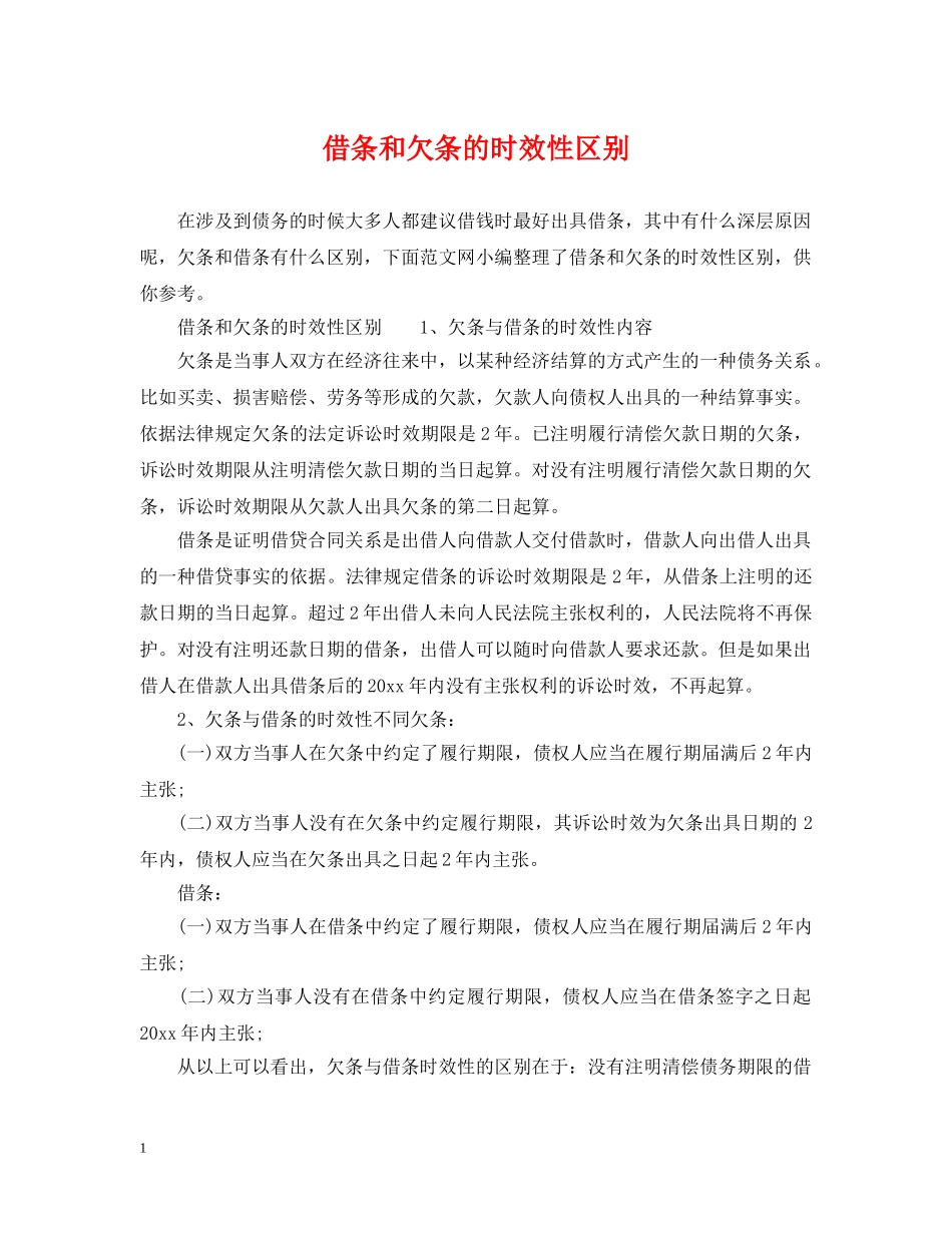借条和欠条的时效性区别_第1页
