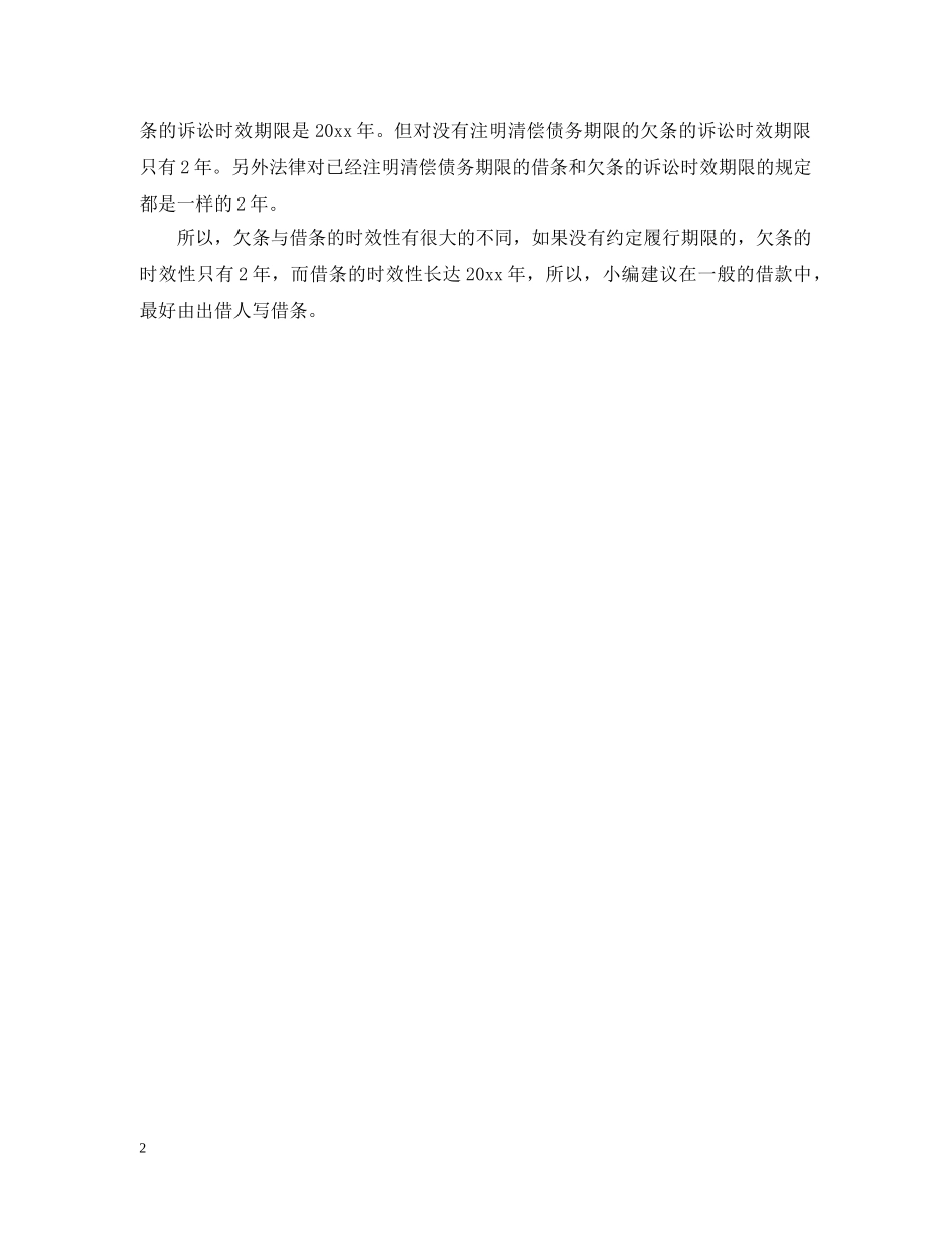 借条和欠条的时效性区别_第2页