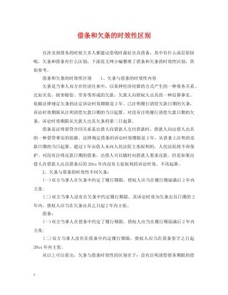 借条和欠条的时效性区别