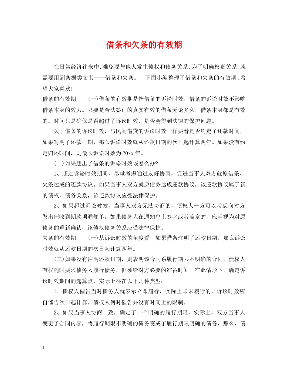 借条和欠条的有效期_第1页