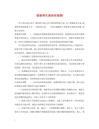 借条和欠条的有效期