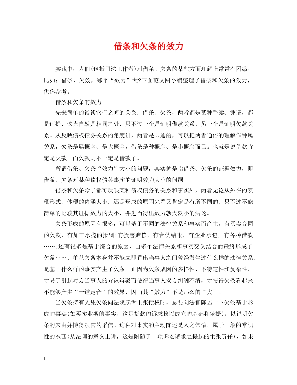 借条和欠条的效力_第1页