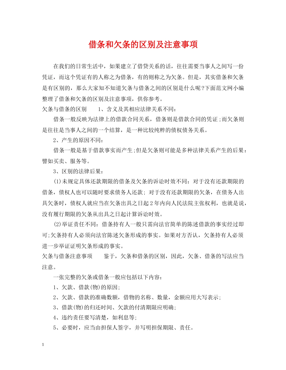 借条和欠条的区别及注意事项_第1页