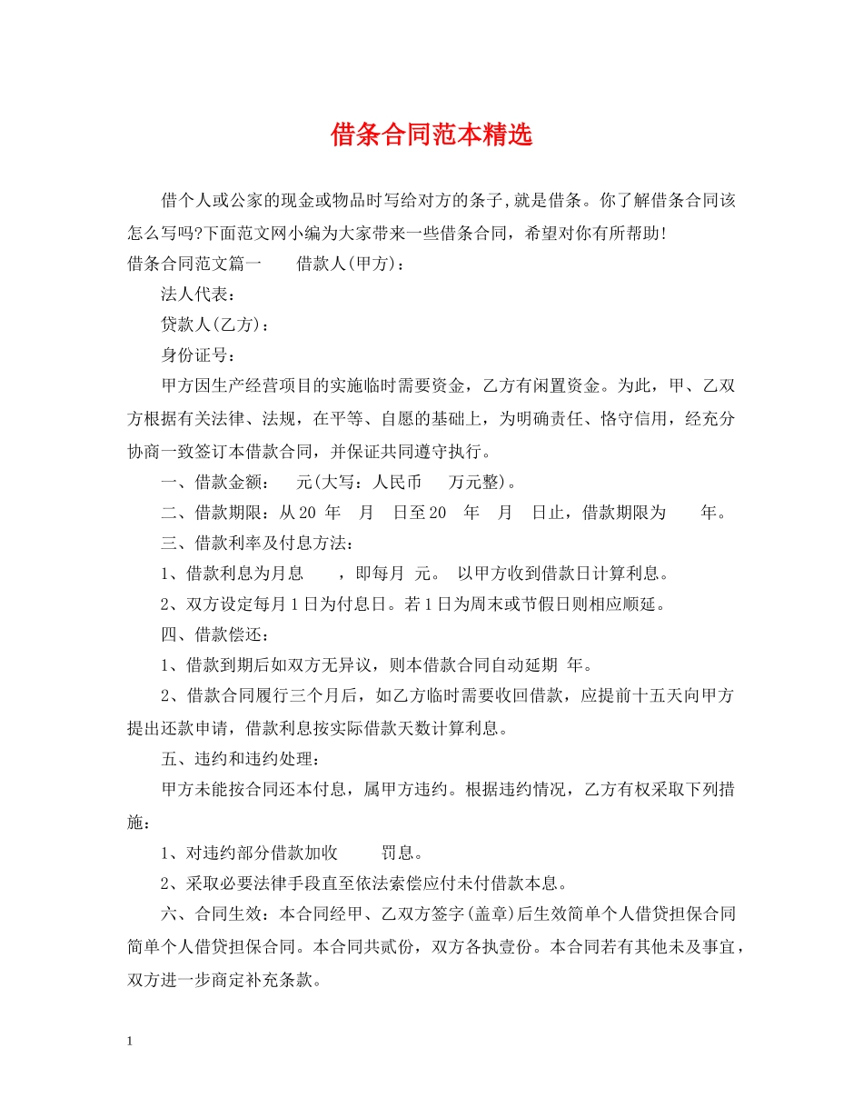 借条合同范本精选_第1页