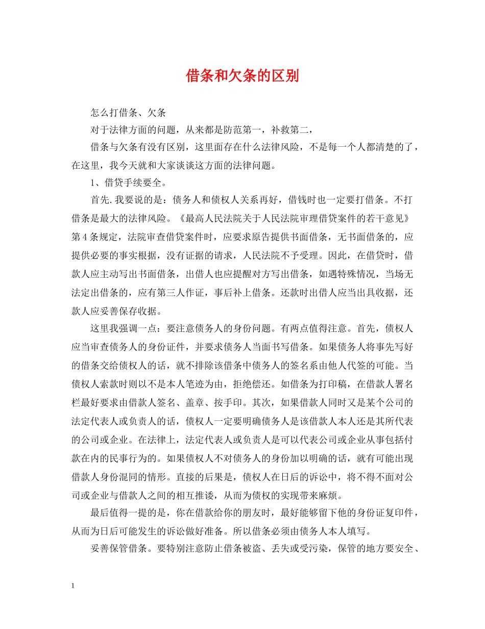 借条和欠条的区别_第1页