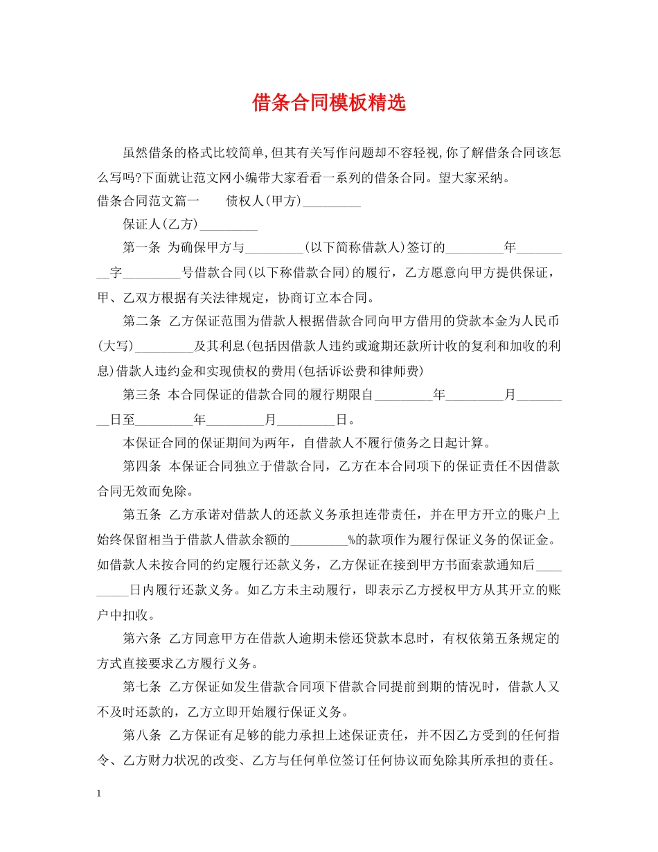 借条合同模板精选_第1页