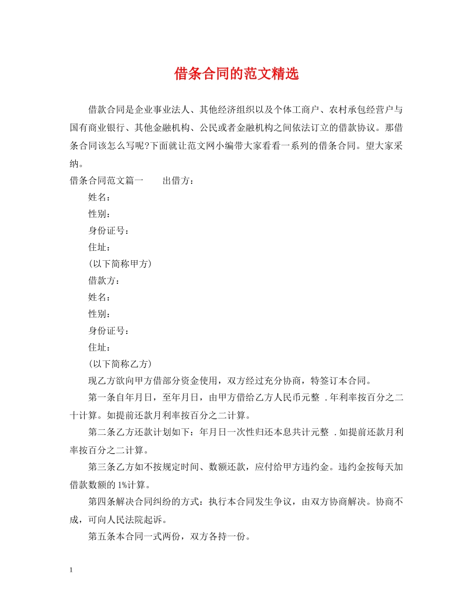 借条合同的范文精选_第1页