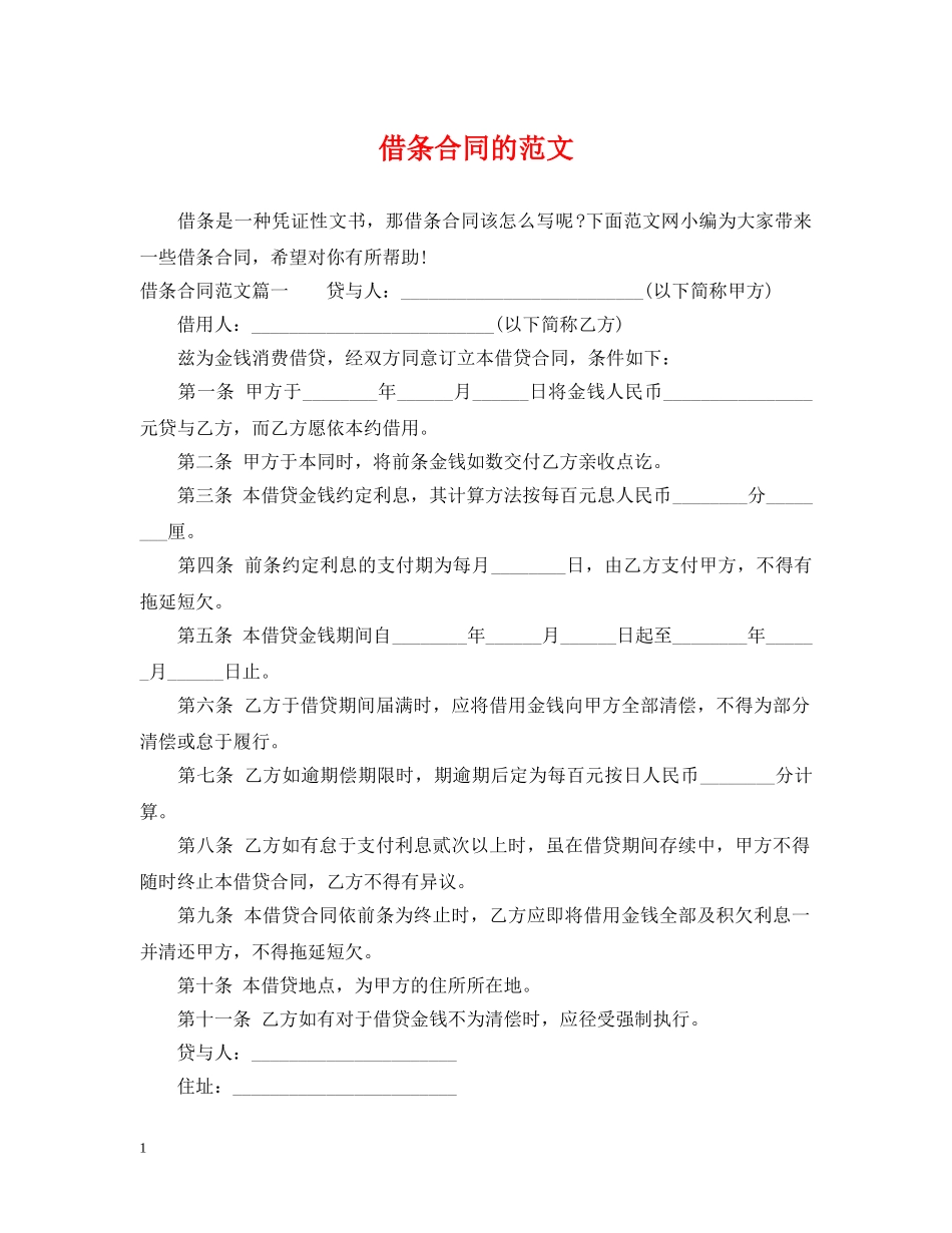 借条合同的范文_第1页