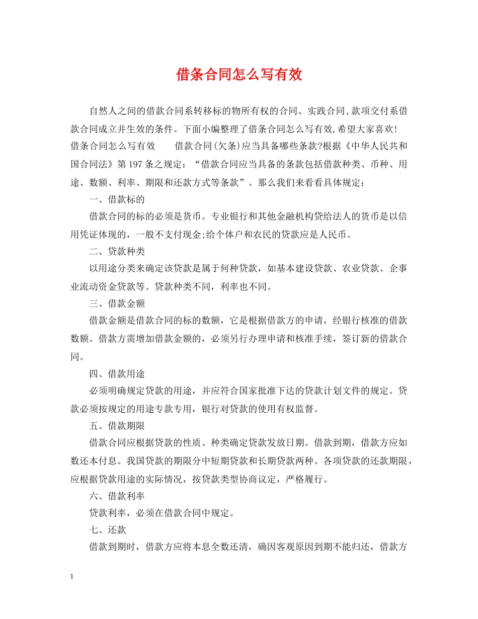 借条合同怎么写有效_第1页