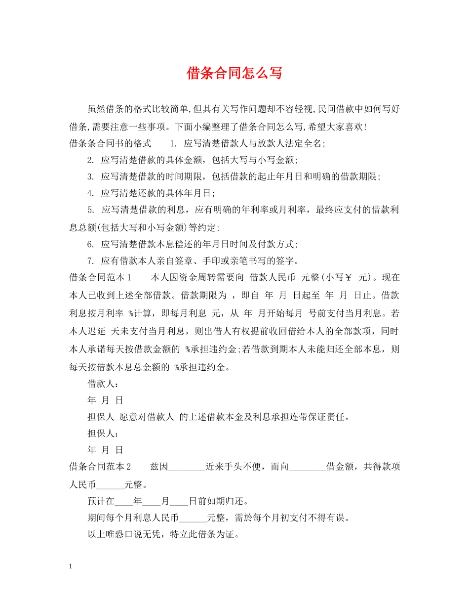 借条合同怎么写_第1页