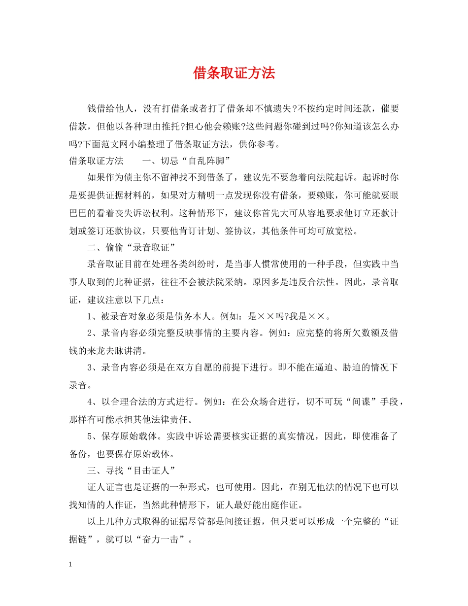 借条取证方法_第1页