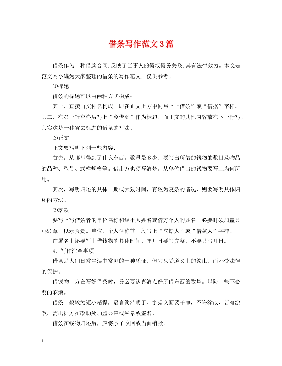 借条写作范文3篇_第1页