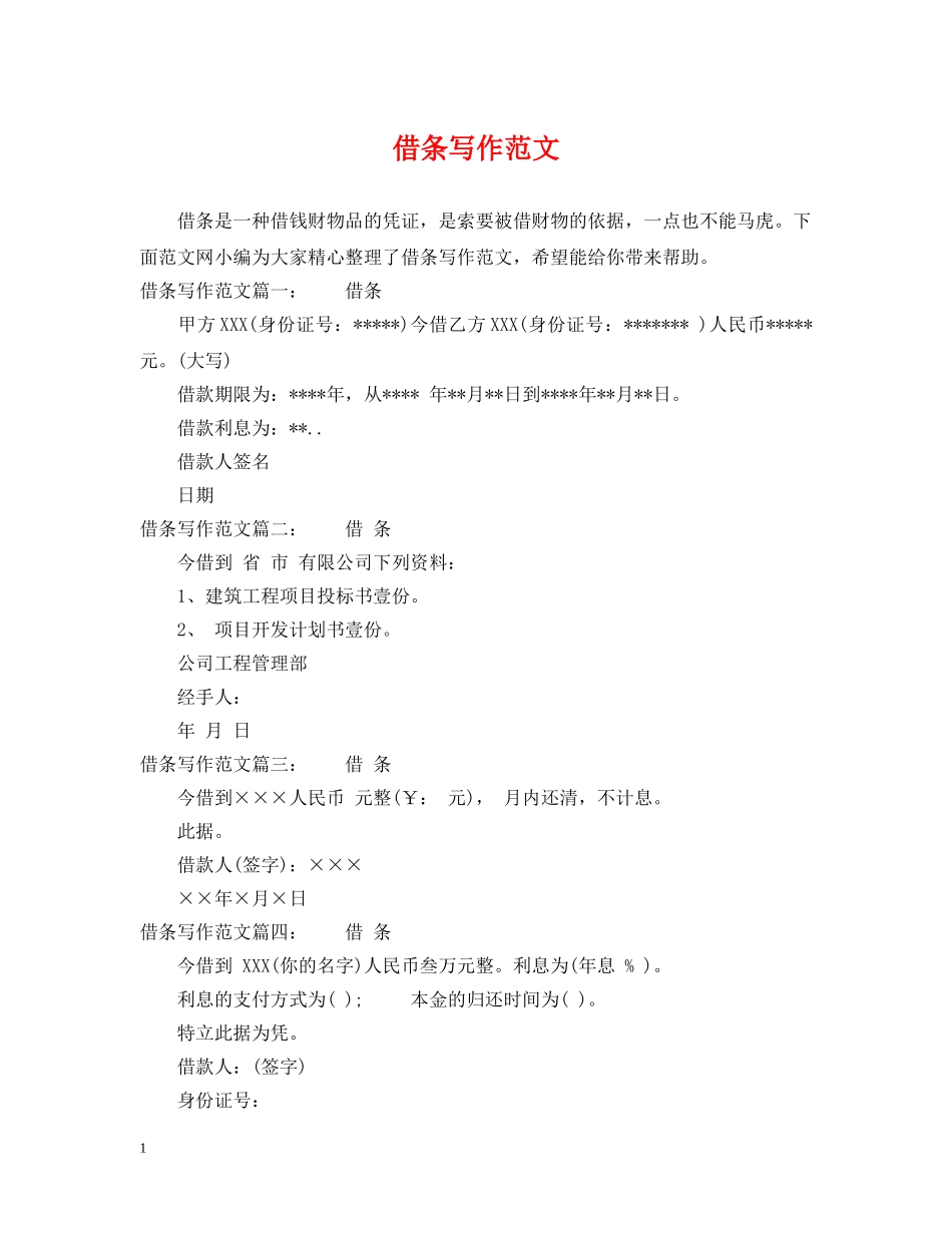 借条写作范文_第1页