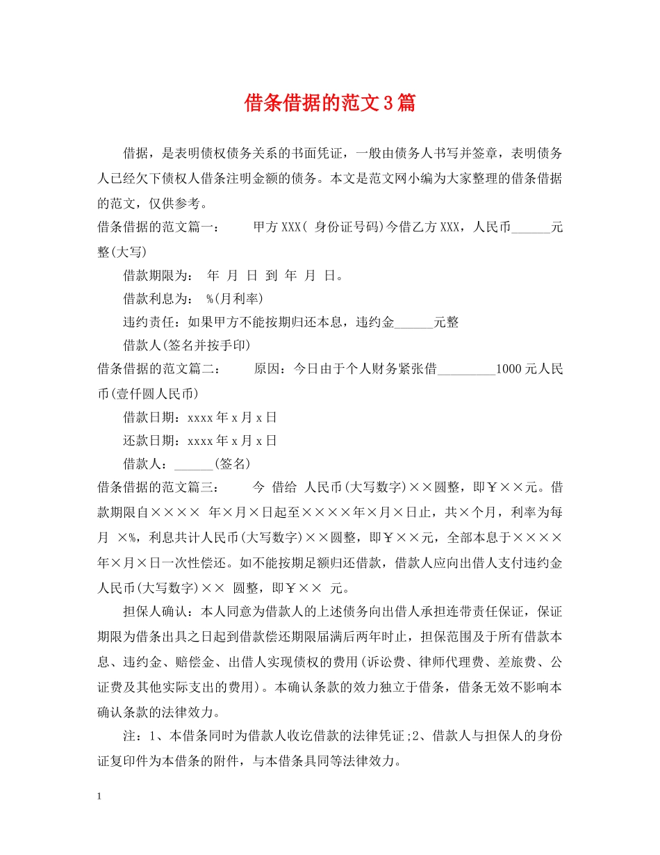 借条借据的范文3篇_第1页