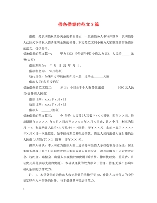 借条借据的范文3篇