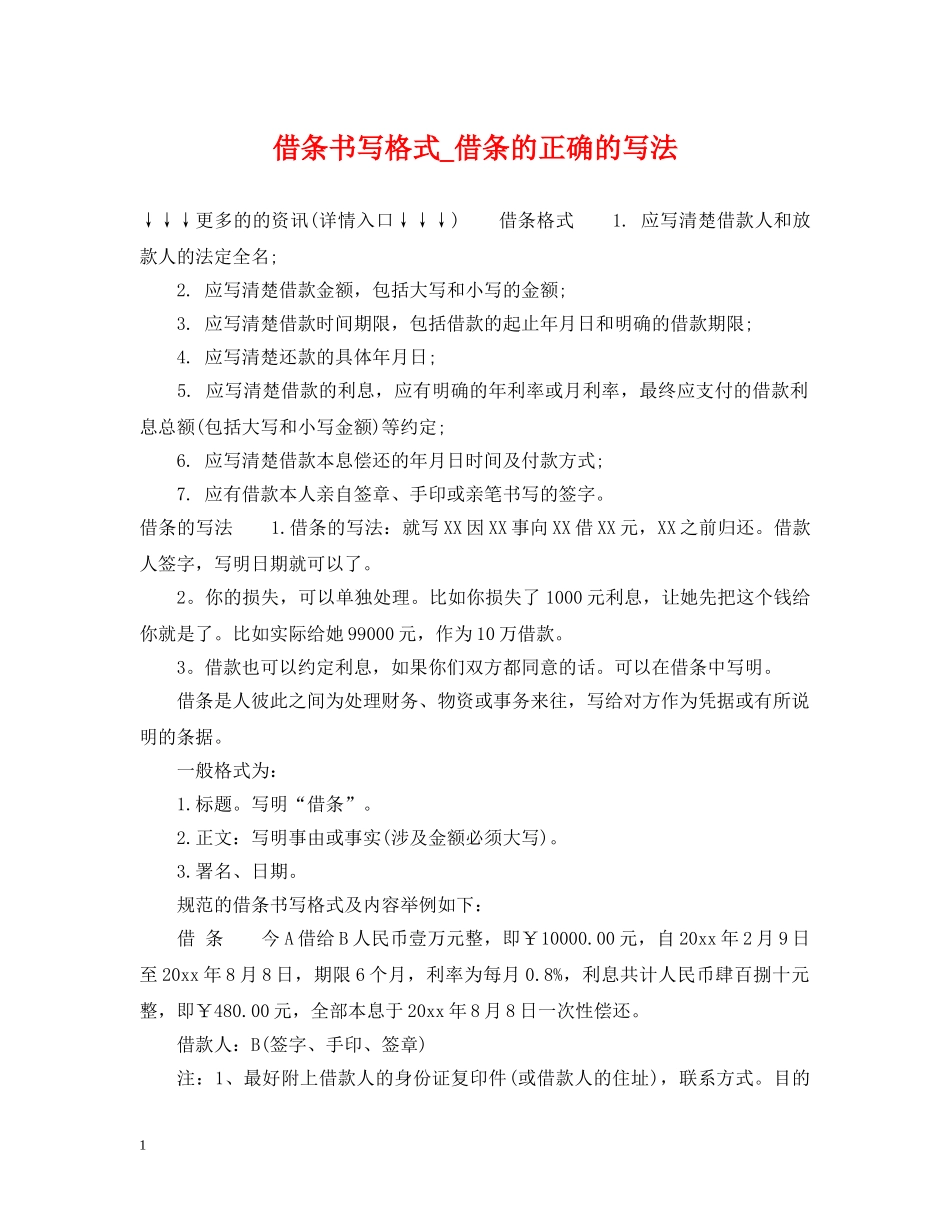 借条书写格式_借条的正确的写法_第1页