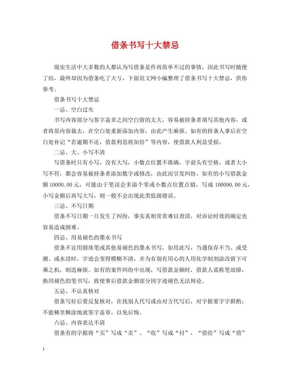 借条书写十大禁忌_第1页