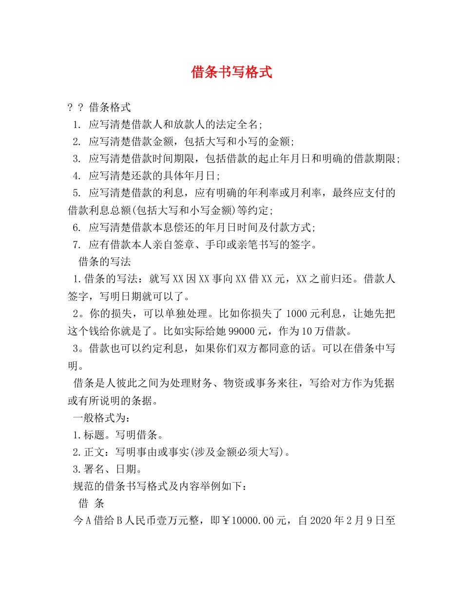 借条书写格式_第1页