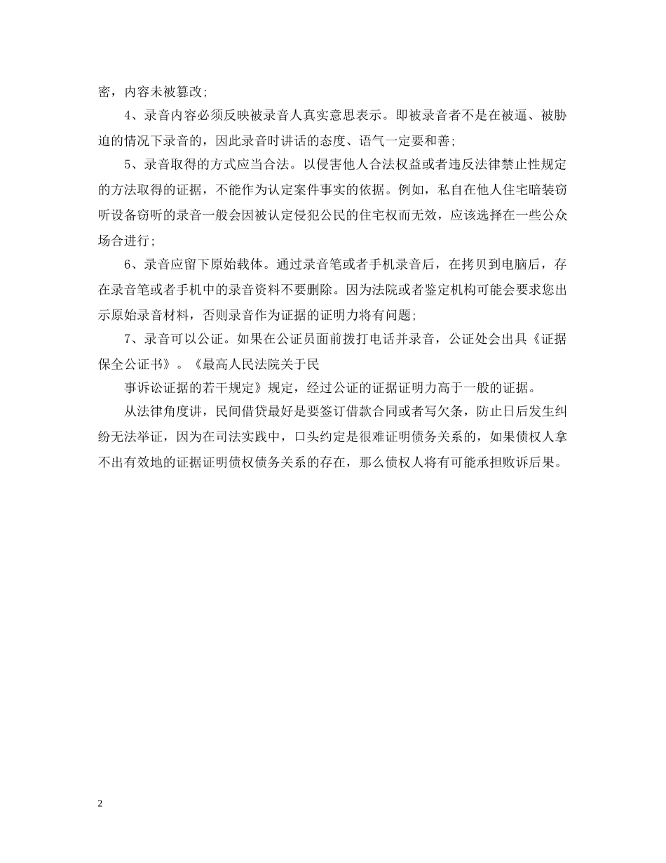借条丢了或者没有借条的补救方法_第2页