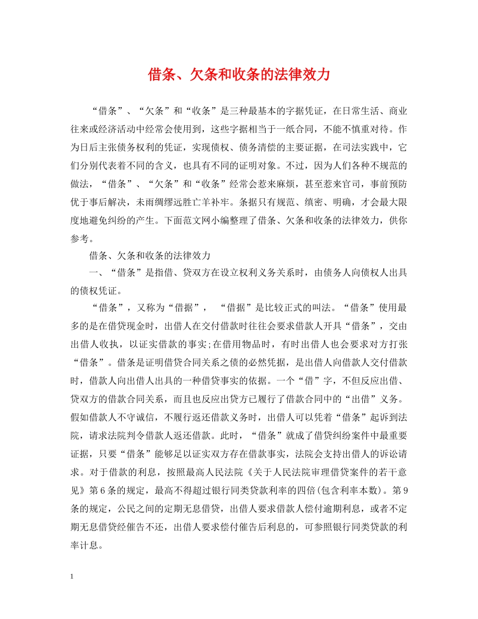 借条、欠条和收条的法律效力_第1页