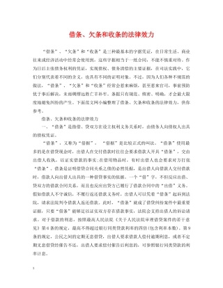 借条、欠条和收条的法律效力