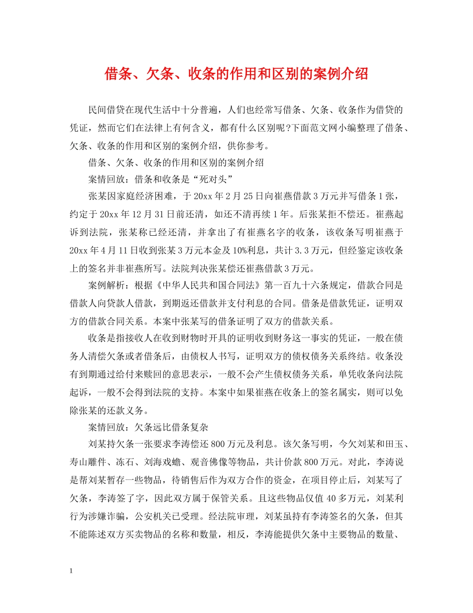 借条、欠条、收条的作用和区别的案例介绍_第1页