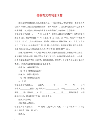 借据范文有利息3篇