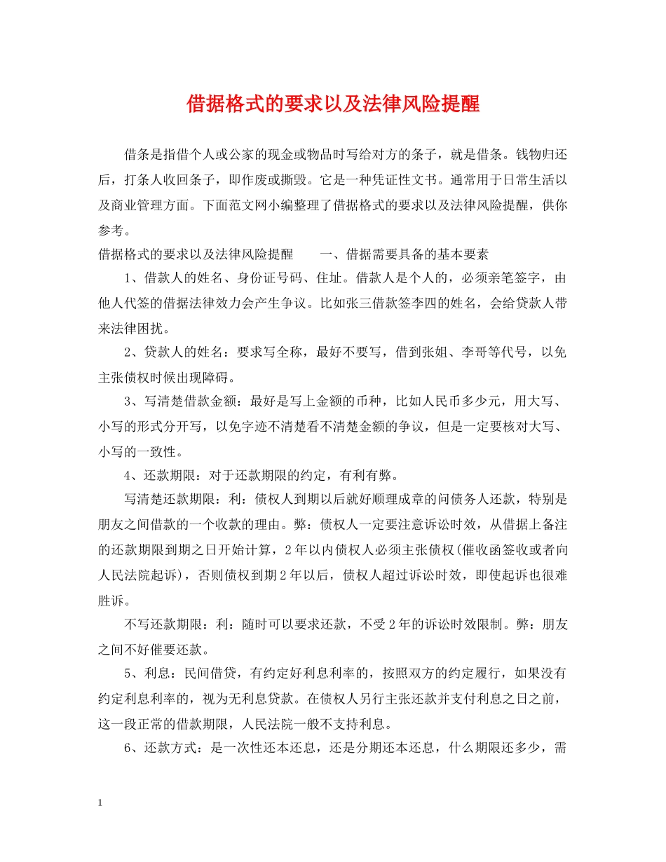 借据格式的要求以及法律风险提醒_第1页