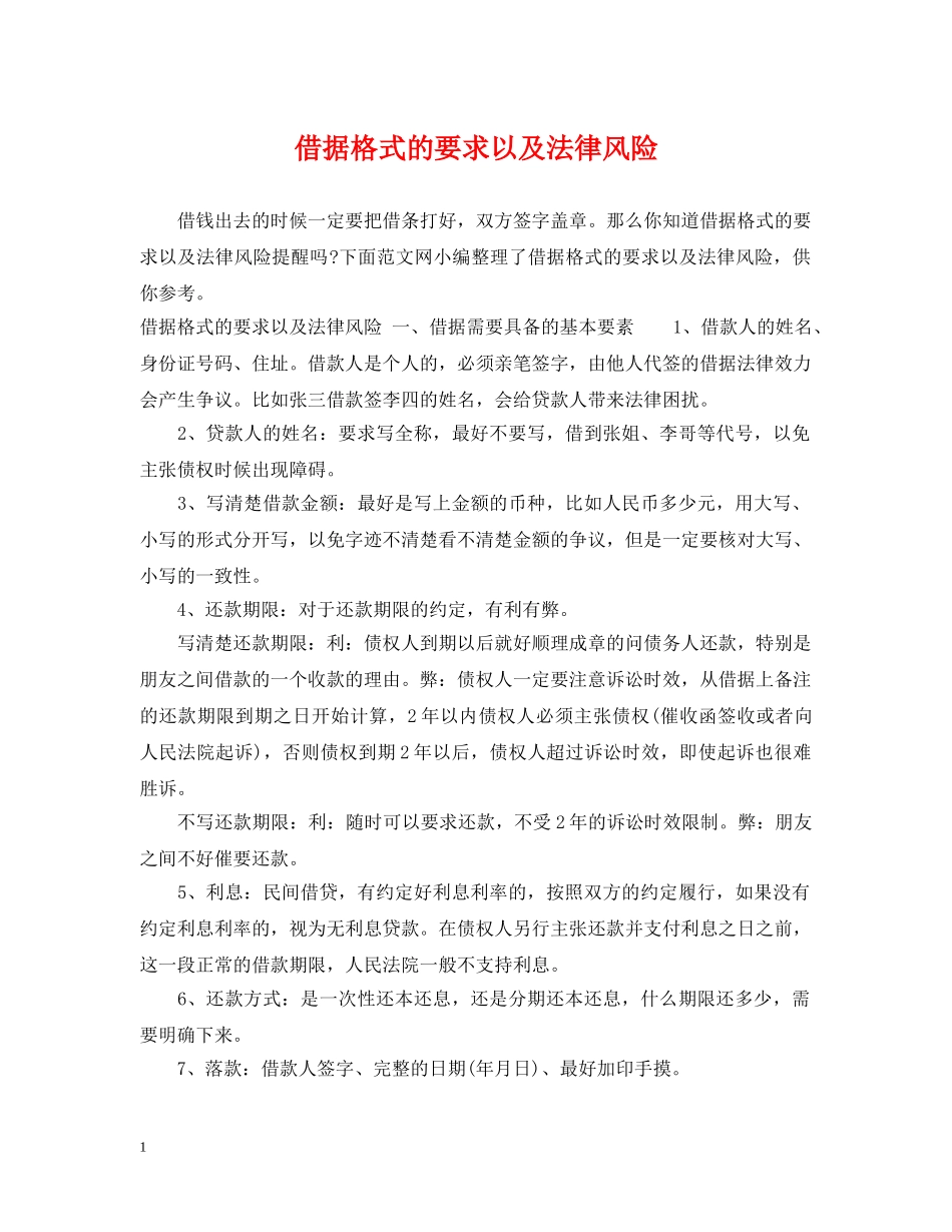 借据格式的要求以及法律风险_第1页