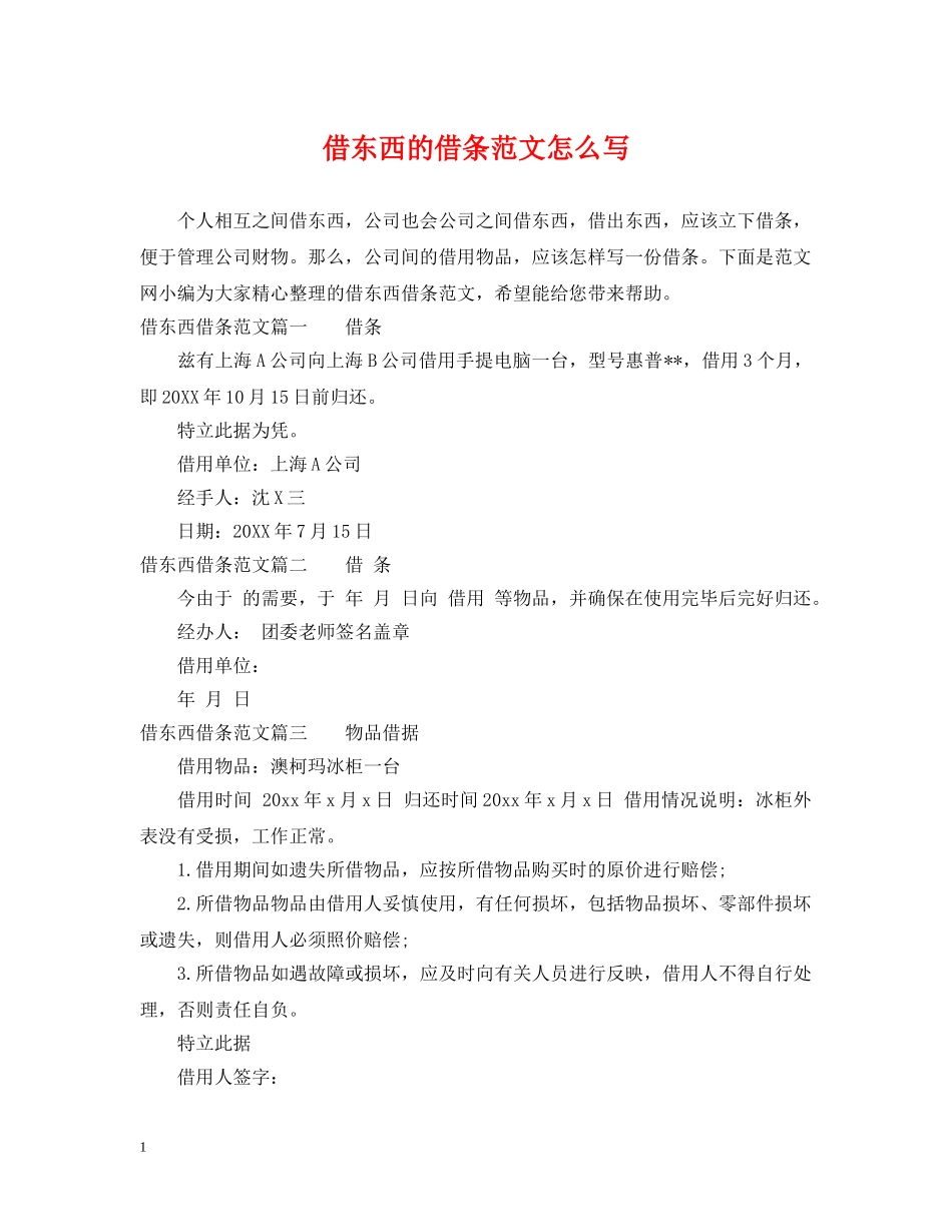 借东西的借条范文怎么写_第1页
