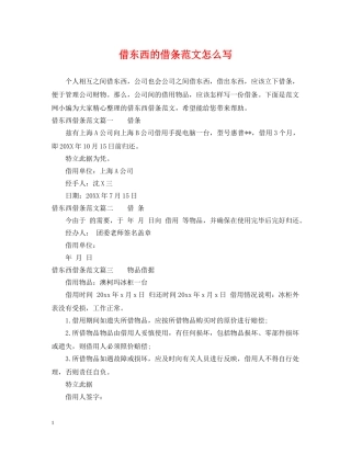 借东西的借条范文怎么写