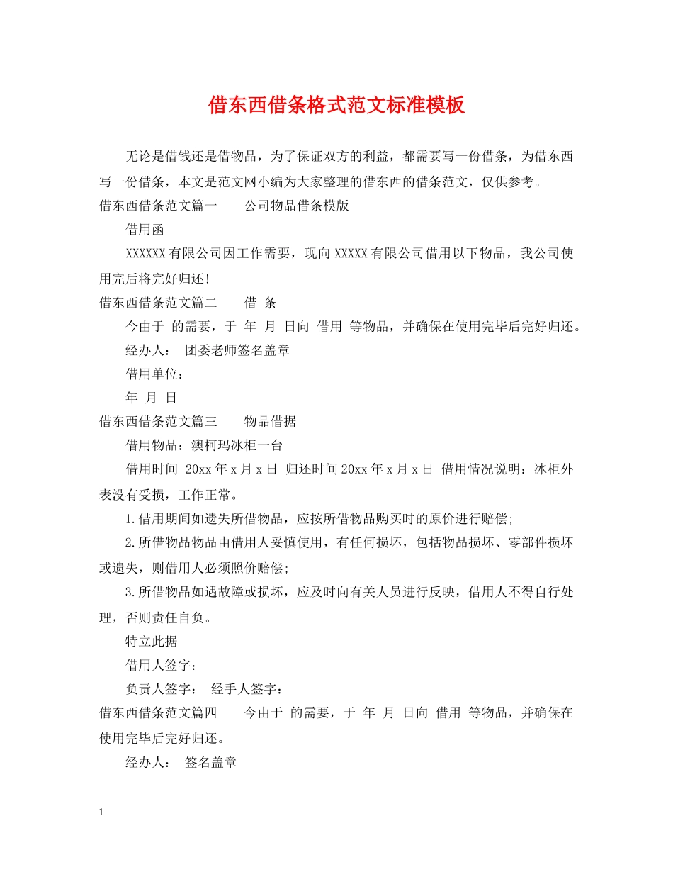 借东西借条格式范文标准模板_第1页