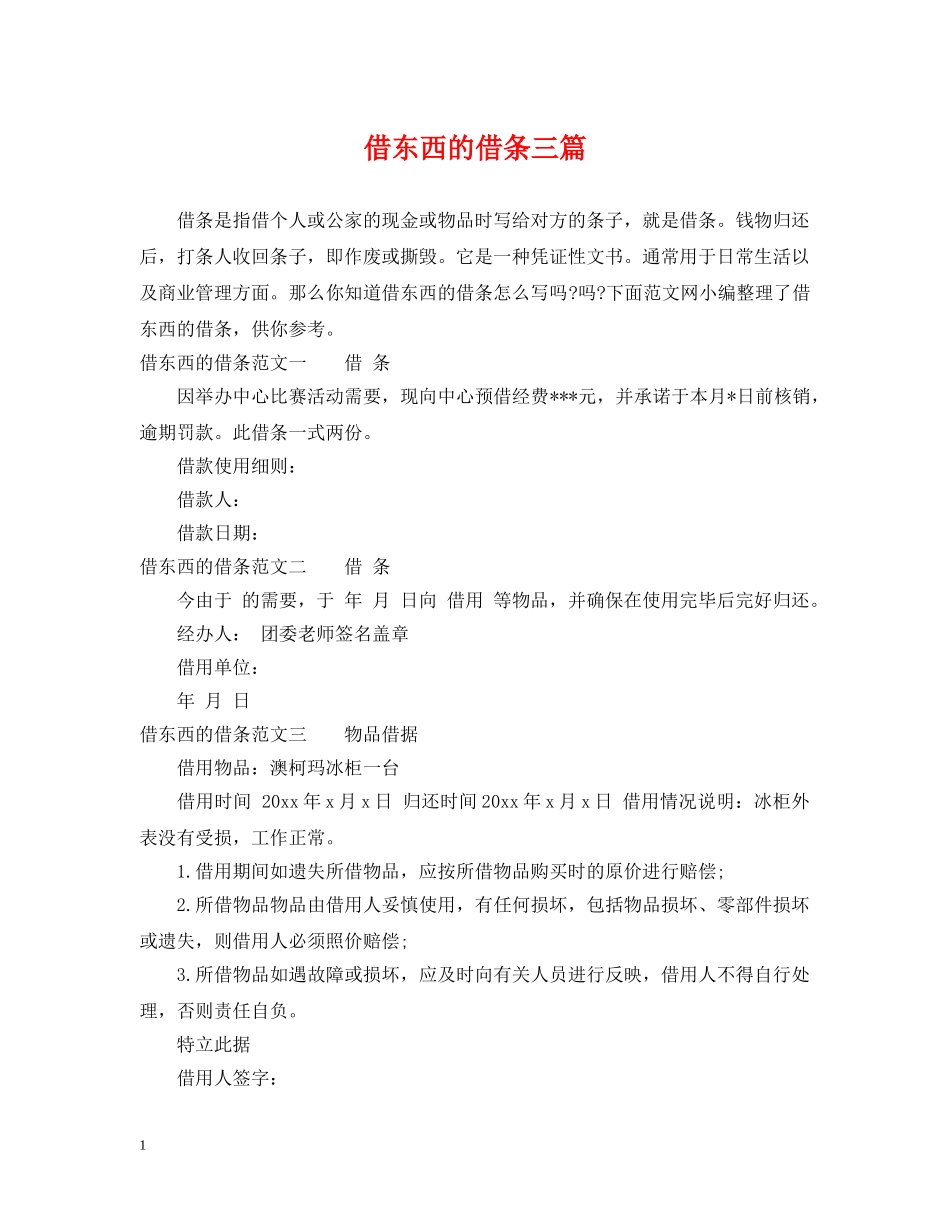 借东西的借条三篇_第1页
