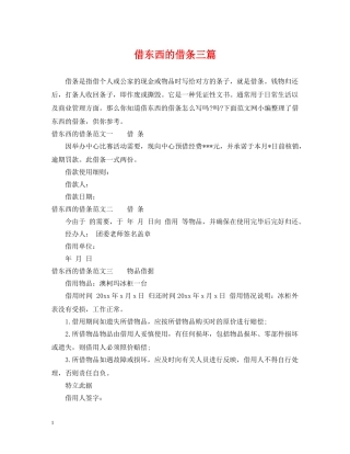 借东西的借条三篇