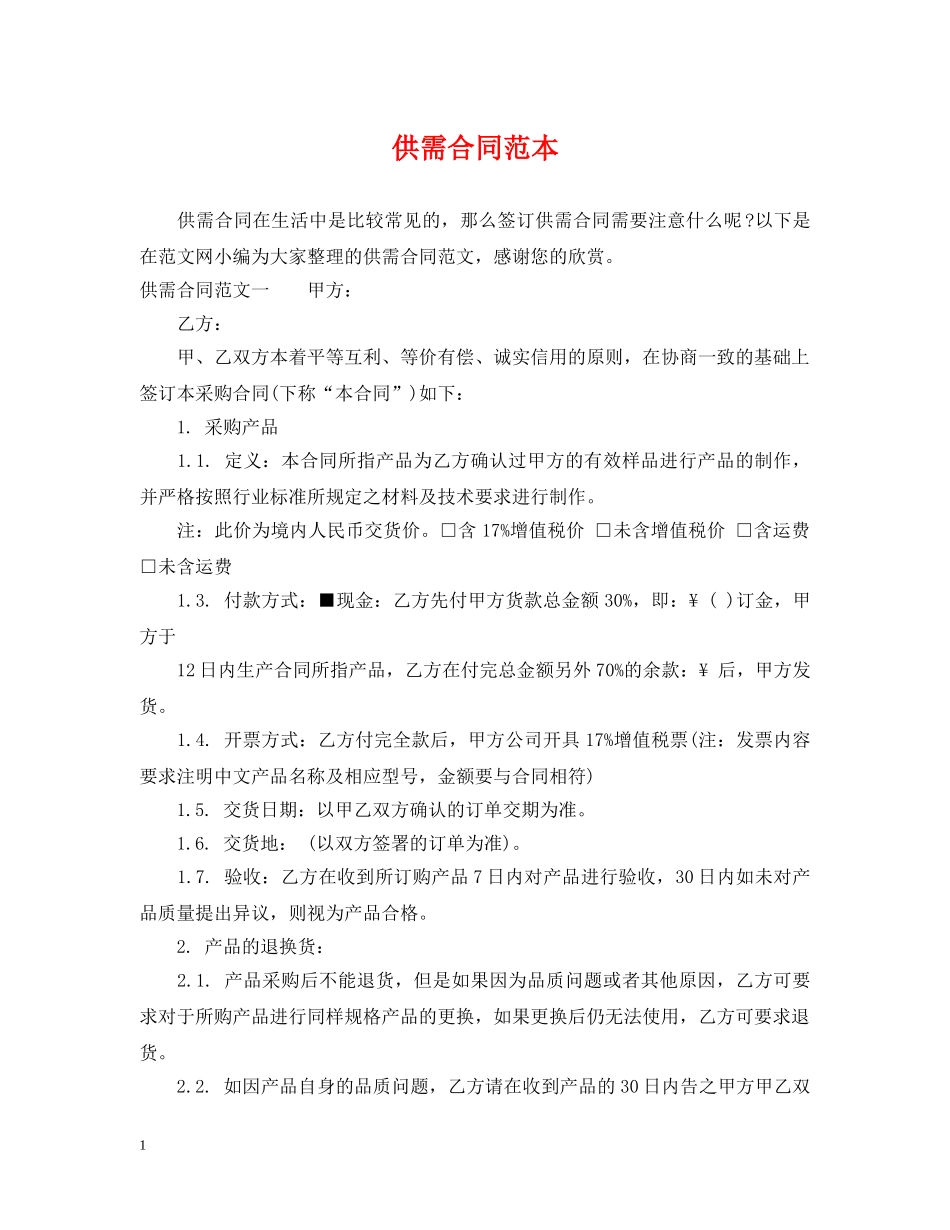 供需合同范本_第1页