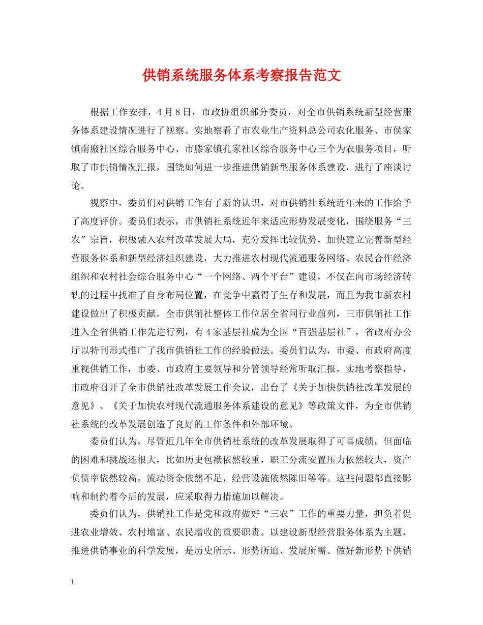 供销系统服务体系考察报告范文_第1页