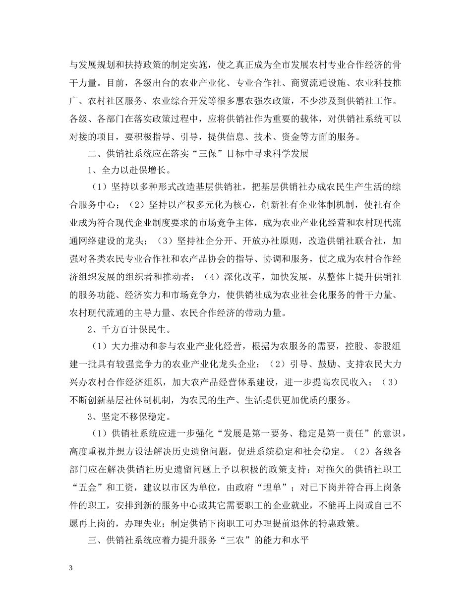 供销系统服务体系考察报告范文_第3页