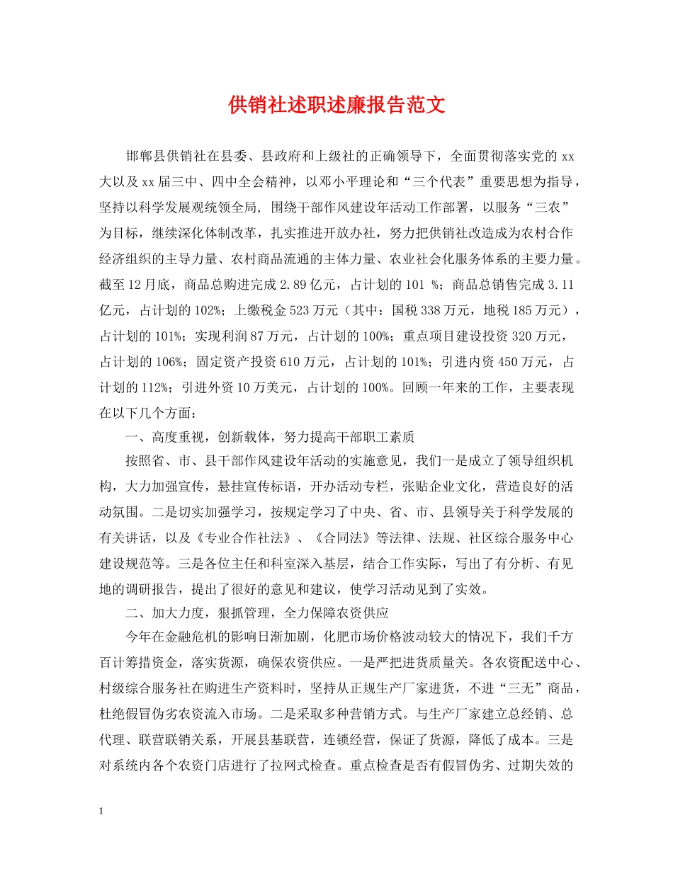 供销社述职述廉报告范文_第1页