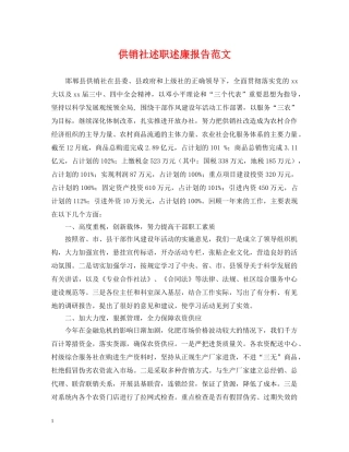 供销社述职述廉报告范文