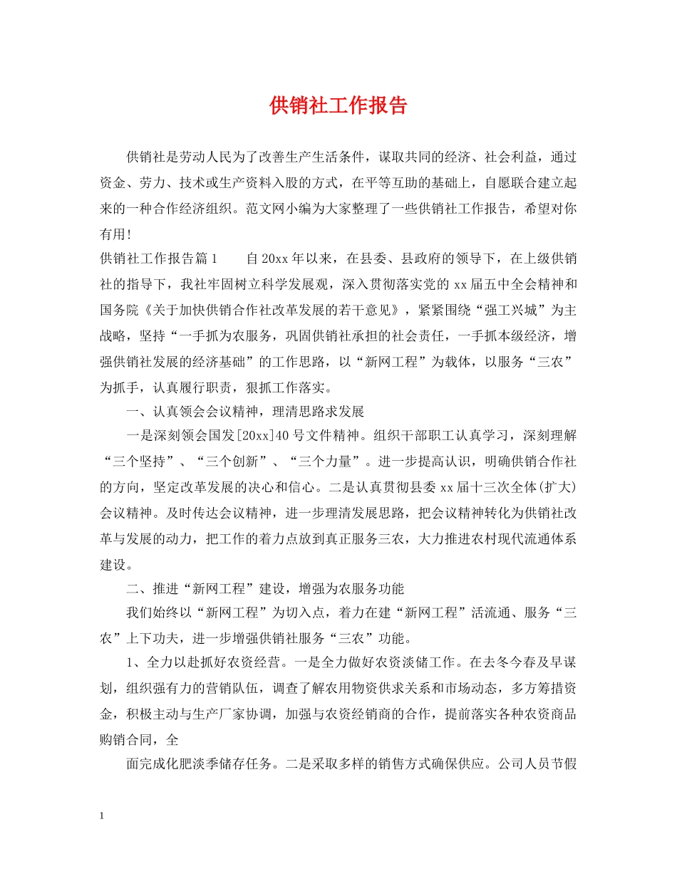 供销社工作报告_第1页
