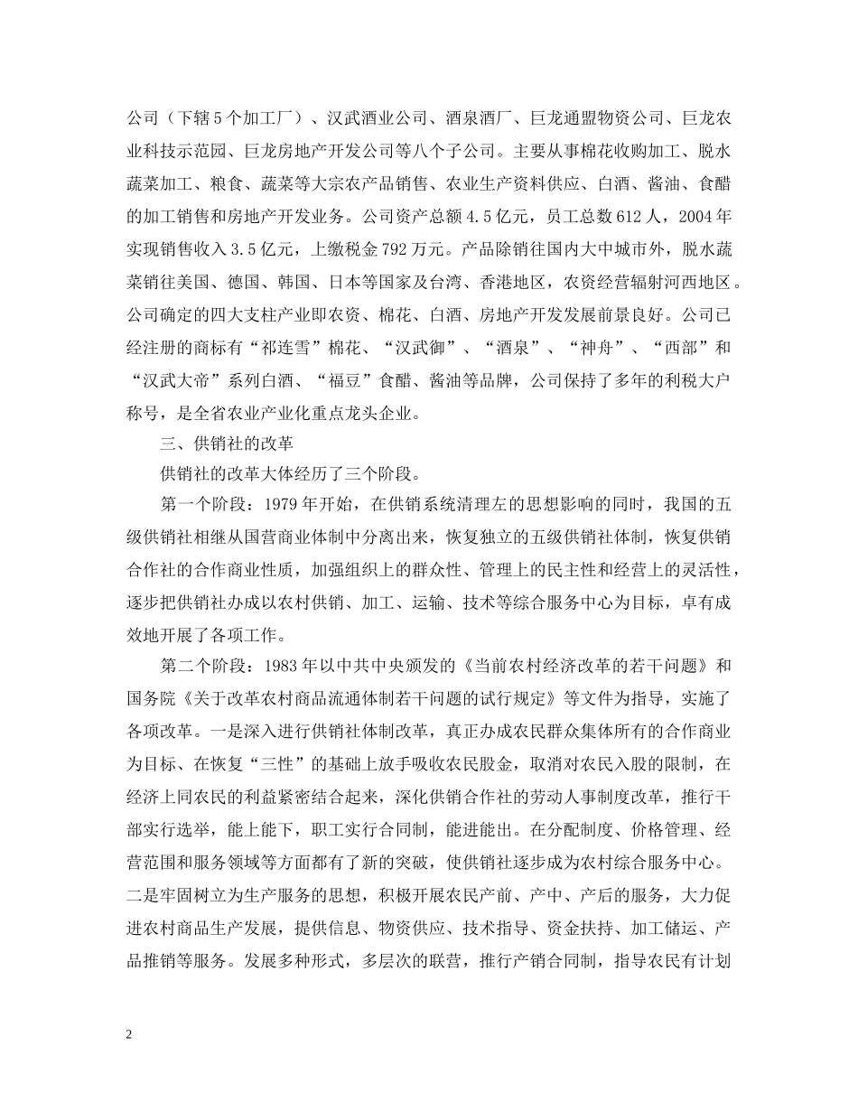 供销社工作情况汇报_第2页