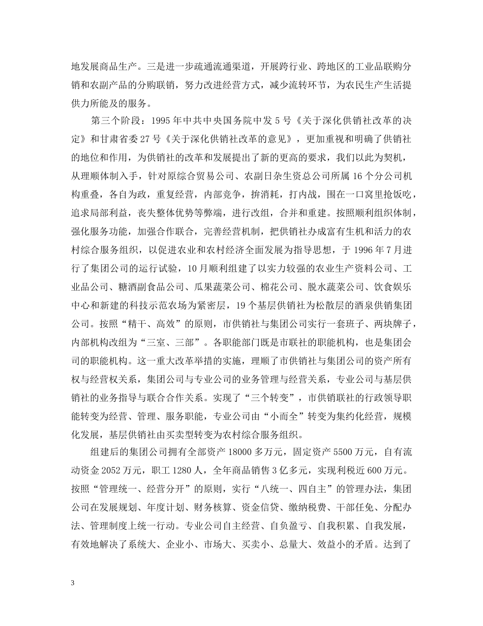 供销社工作情况汇报_第3页