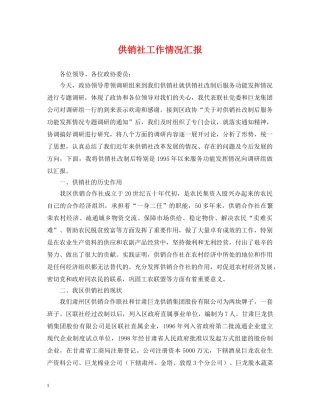 供销社工作情况汇报