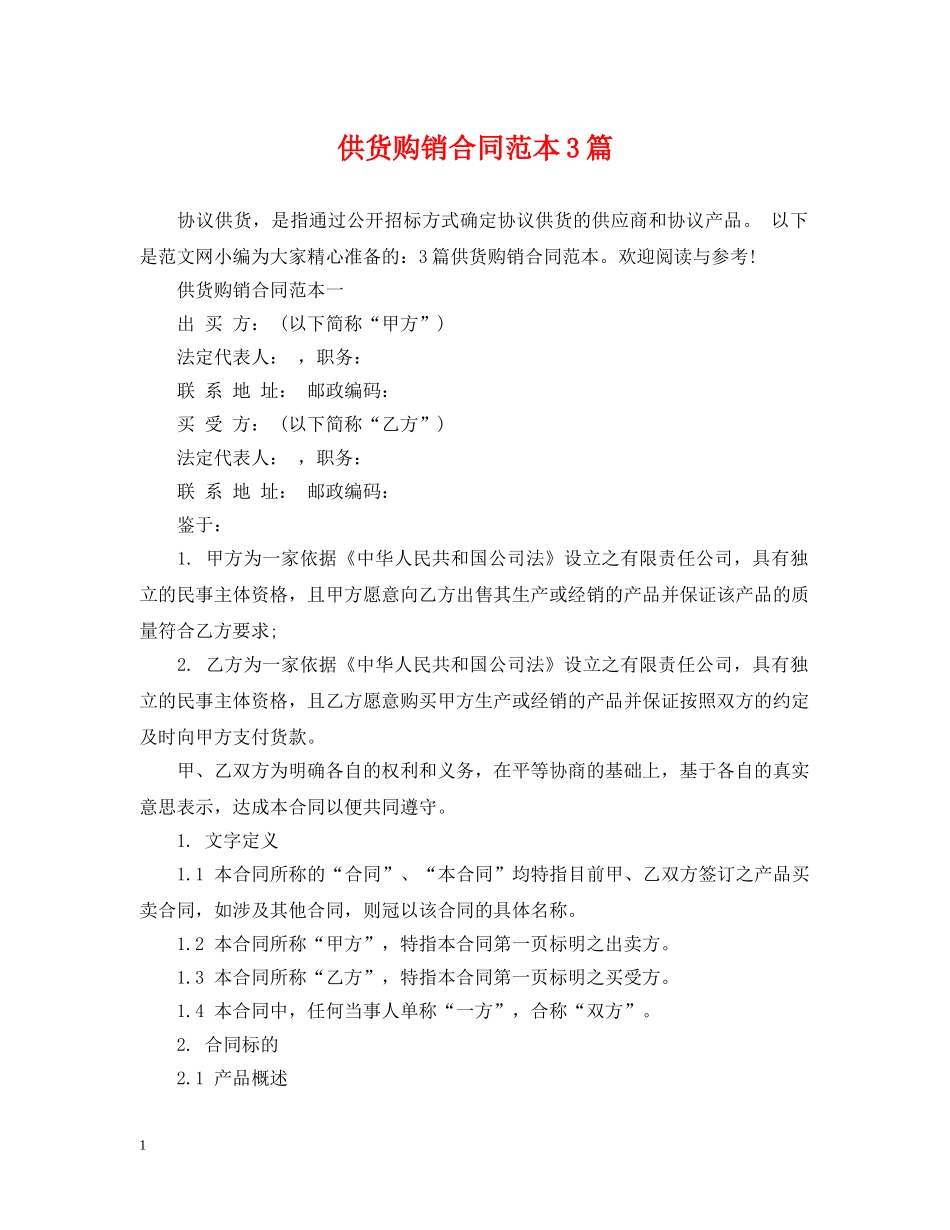 供货购销合同范本3篇_第1页