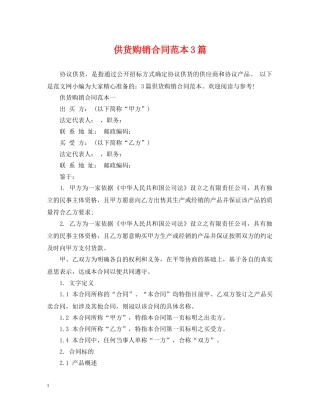 供货购销合同范本3篇