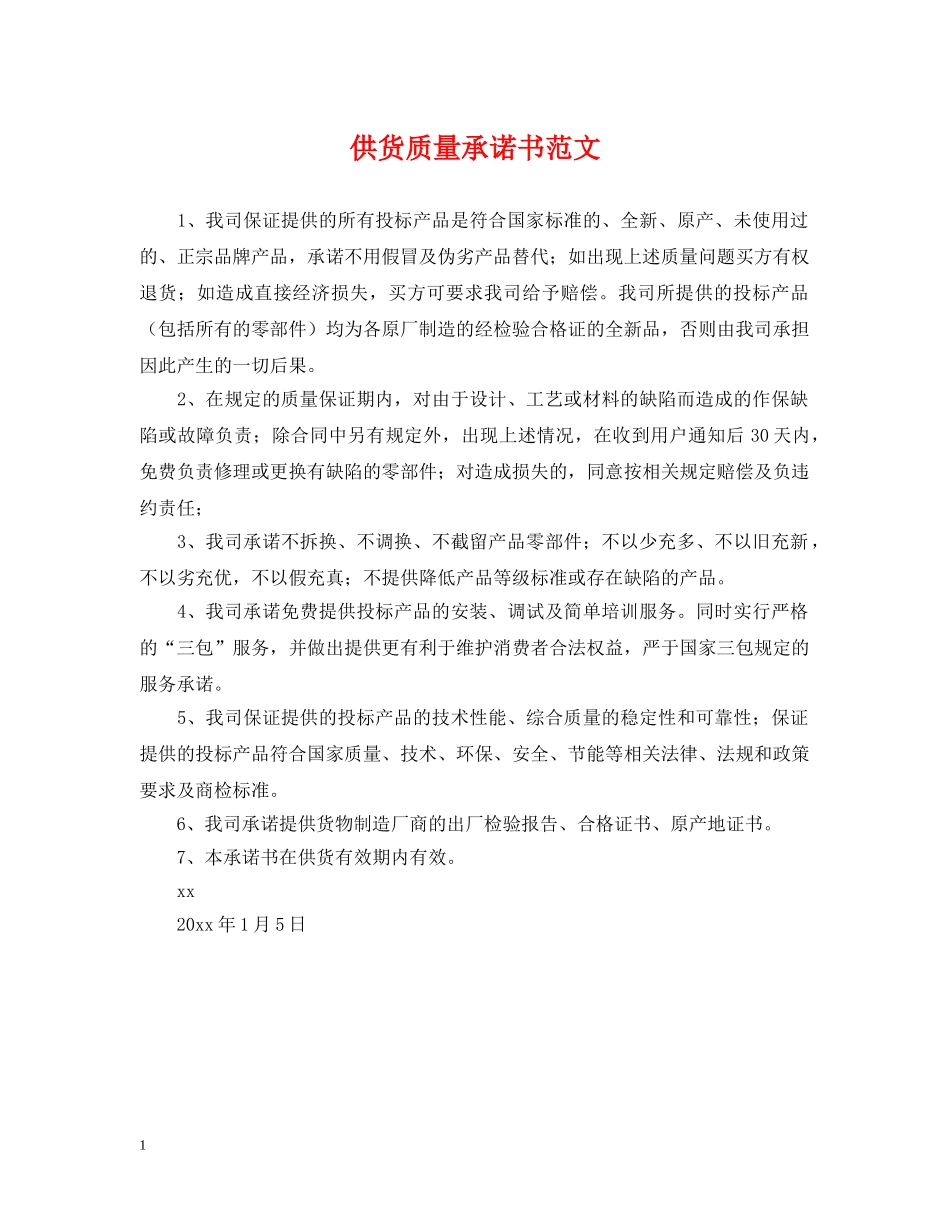 供货质量承诺书范文_第1页