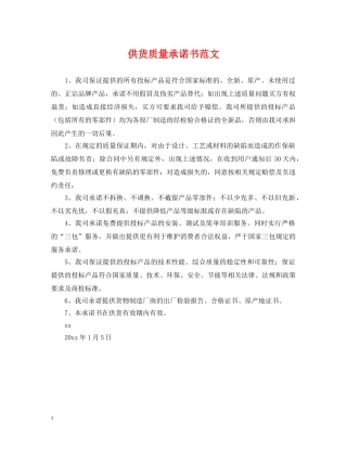 供货质量承诺书范文