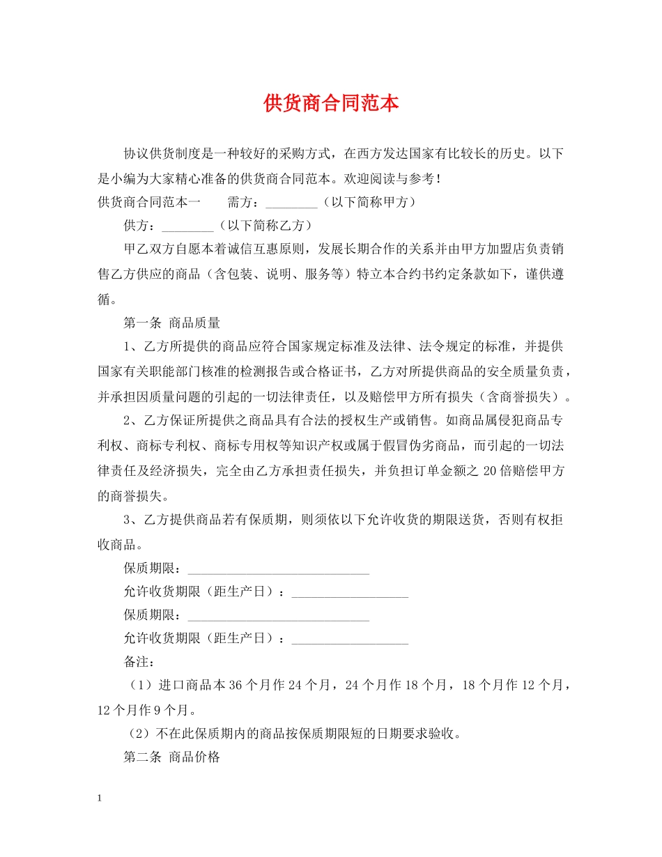 供货商合同范本_第1页